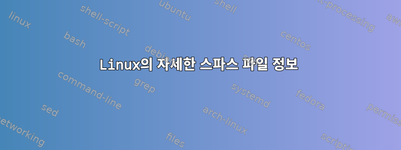 Linux의 자세한 스파스 파일 정보