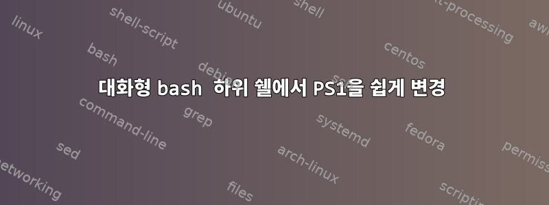 대화형 bash 하위 쉘에서 PS1을 쉽게 변경