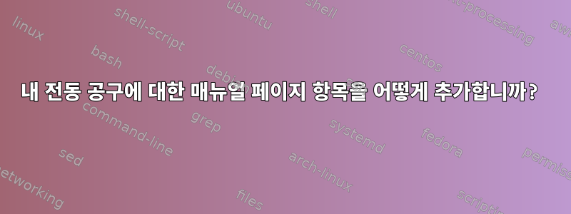 내 전동 공구에 대한 매뉴얼 페이지 항목을 어떻게 추가합니까?