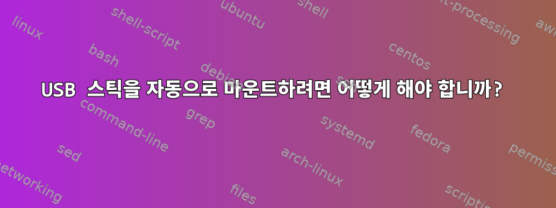 USB 스틱을 자동으로 마운트하려면 어떻게 해야 합니까?