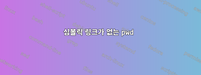 심볼릭 링크가 없는 pwd