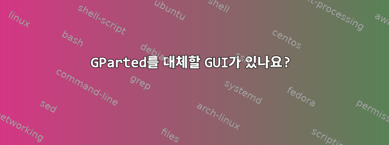 GParted를 대체할 GUI가 있나요?