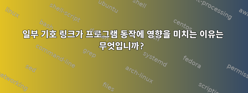 일부 기호 링크가 프로그램 동작에 영향을 미치는 이유는 무엇입니까?