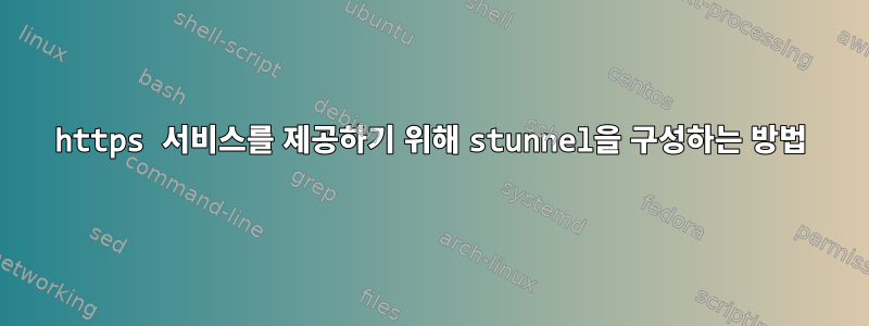 https 서비스를 제공하기 위해 stunnel을 구성하는 방법