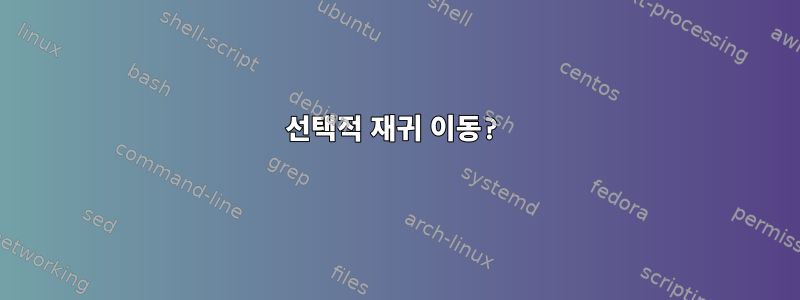 선택적 재귀 이동?