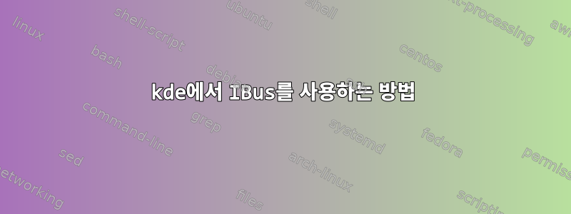 kde에서 IBus를 사용하는 방법