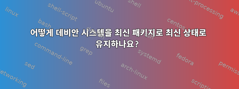 어떻게 데비안 시스템을 최신 패키지로 최신 상태로 유지하나요?