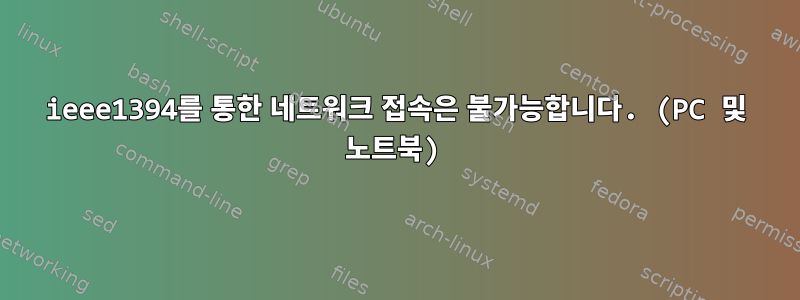 ieee1394를 통한 네트워크 접속은 불가능합니다. (PC 및 노트북)