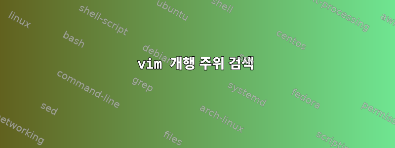 vim 개행 주위 검색