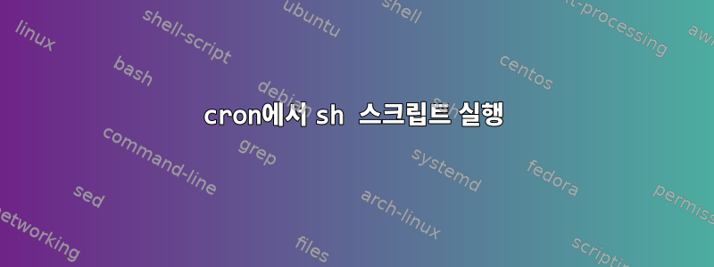 cron에서 sh 스크립트 실행