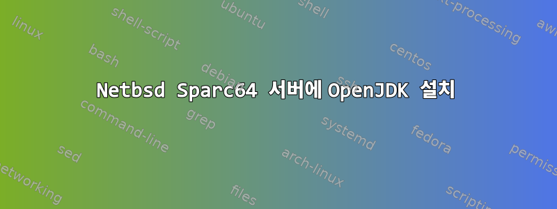 Netbsd Sparc64 서버에 OpenJDK 설치