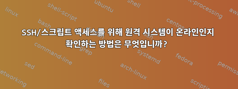 SSH/스크립트 액세스를 위해 원격 시스템이 온라인인지 확인하는 방법은 무엇입니까?