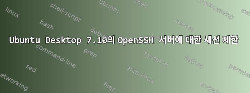 Ubuntu Desktop 7.10의 OpenSSH 서버에 대한 세션 제한