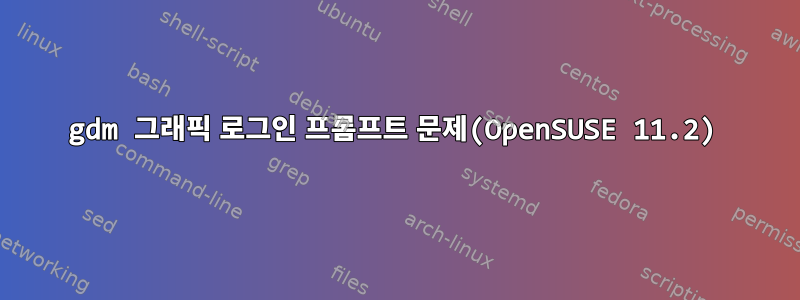 gdm 그래픽 로그인 프롬프트 문제(OpenSUSE 11.2)