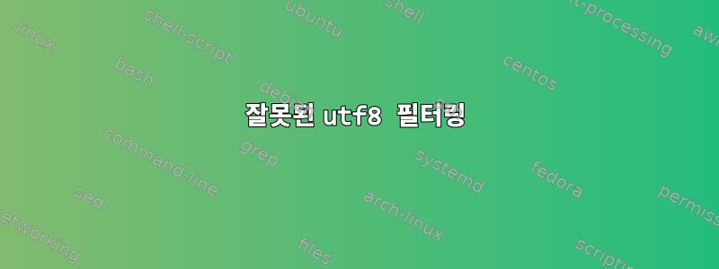 잘못된 utf8 필터링