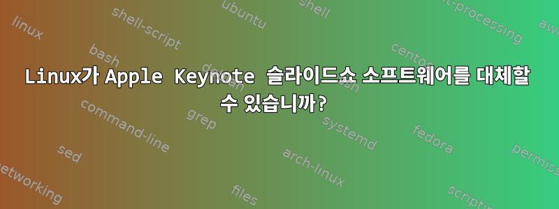 Linux가 Apple Keynote 슬라이드쇼 소프트웨어를 대체할 수 있습니까?