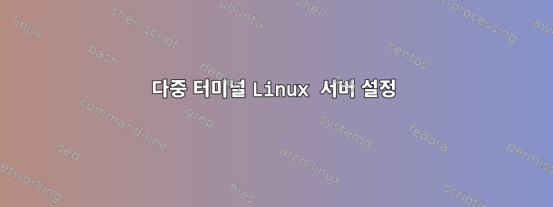 다중 터미널 Linux 서버 설정