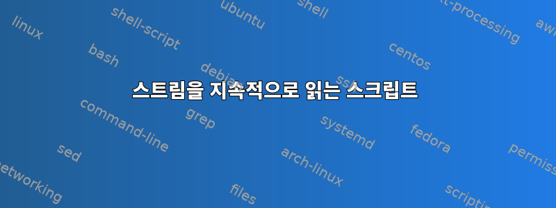 스트림을 지속적으로 읽는 스크립트