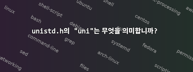 unistd.h의 "uni"는 무엇을 의미합니까?