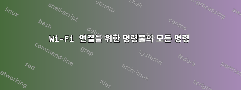 Wi-Fi 연결을 위한 명령줄의 모든 명령