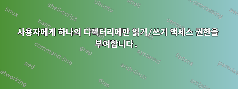 사용자에게 하나의 디렉터리에만 읽기/쓰기 액세스 권한을 부여합니다.