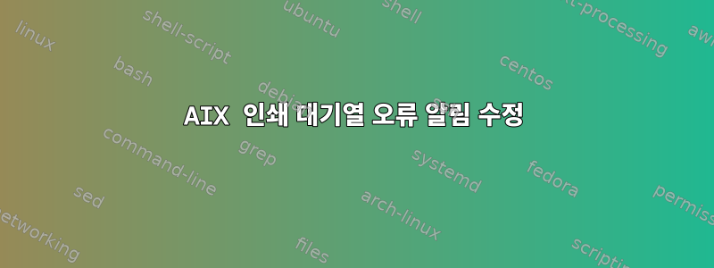 AIX 인쇄 대기열 오류 알림 수정