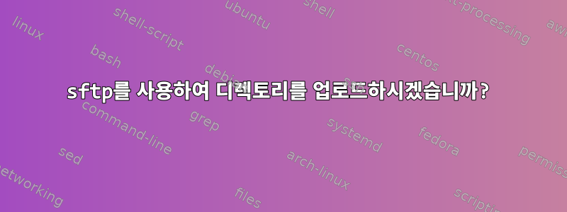 sftp를 사용하여 디렉토리를 업로드하시겠습니까?