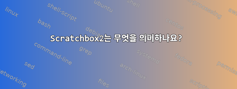 Scratchbox2는 무엇을 의미하나요?