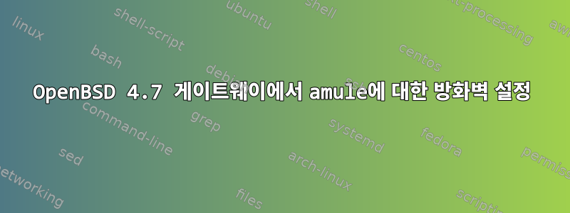 OpenBSD 4.7 게이트웨이에서 amule에 대한 방화벽 설정