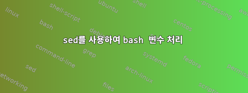 sed를 사용하여 bash 변수 처리