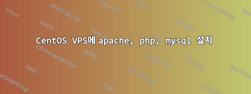 CentOS VPS에 apache, php, mysql 설치