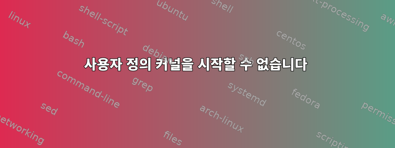 사용자 정의 커널을 시작할 수 없습니다