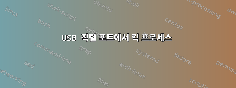 USB 직렬 포트에서 킥 프로세스