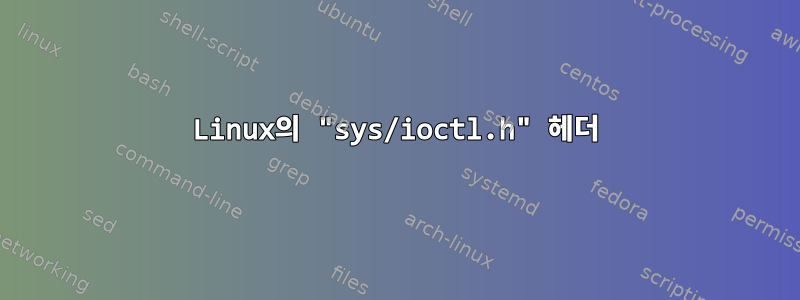 Linux의 "sys/ioctl.h" 헤더