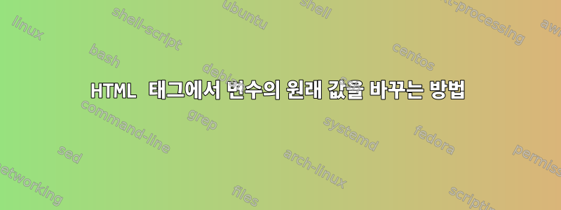 HTML 태그에서 변수의 원래 값을 바꾸는 방법