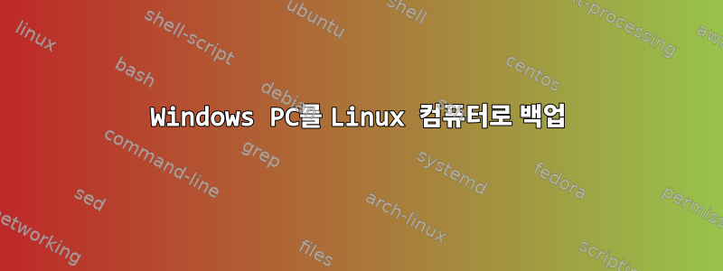 Windows PC를 Linux 컴퓨터로 백업