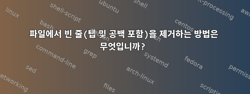 파일에서 빈 줄(탭 및 공백 포함)을 제거하는 방법은 무엇입니까?