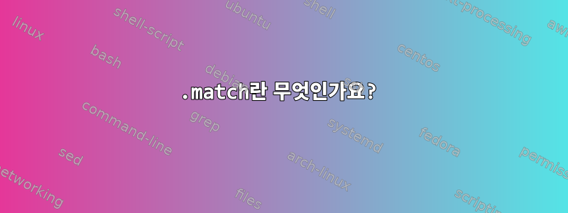 .match란 무엇인가요?