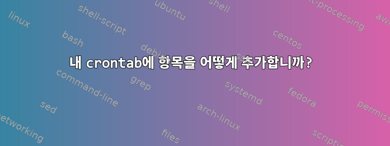 내 crontab에 항목을 어떻게 추가합니까?