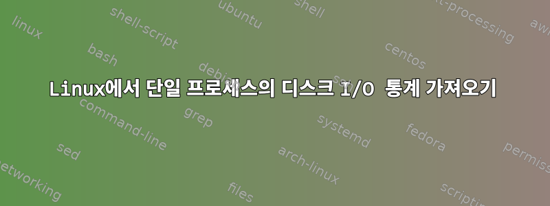 Linux에서 단일 프로세스의 디스크 I/O 통계 가져오기