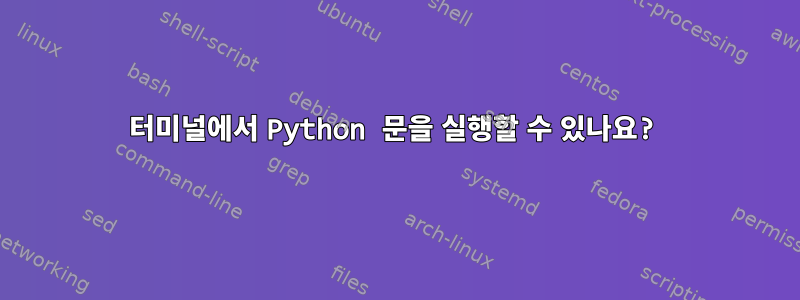 터미널에서 Python 문을 실행할 수 있나요?