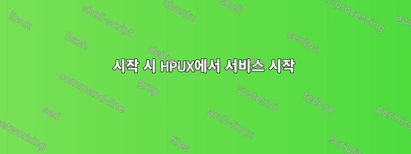 시작 시 HPUX에서 서비스 시작