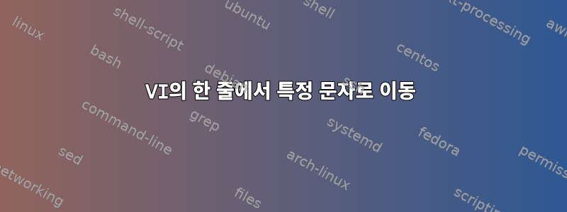 VI의 한 줄에서 특정 문자로 이동