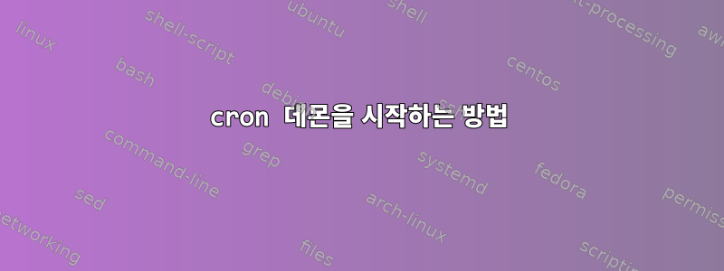 cron 데몬을 시작하는 방법