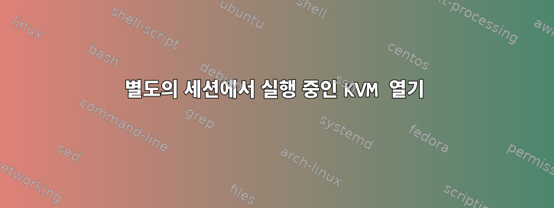 별도의 세션에서 실행 중인 KVM 열기