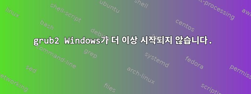 grub2 Windows가 더 이상 시작되지 않습니다.