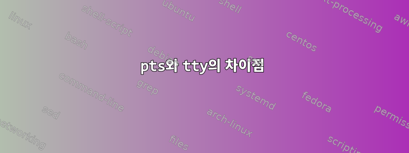 pts와 tty의 차이점