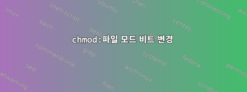 chmod:파일 모드 비트 변경