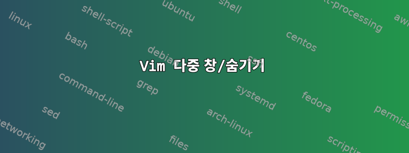 Vim 다중 창/숨기기