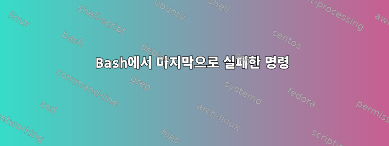 Bash에서 마지막으로 실패한 명령